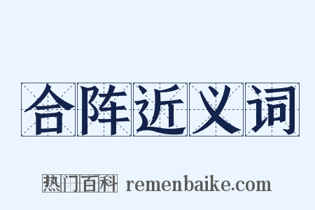 合阵近义词是什么意思的图片